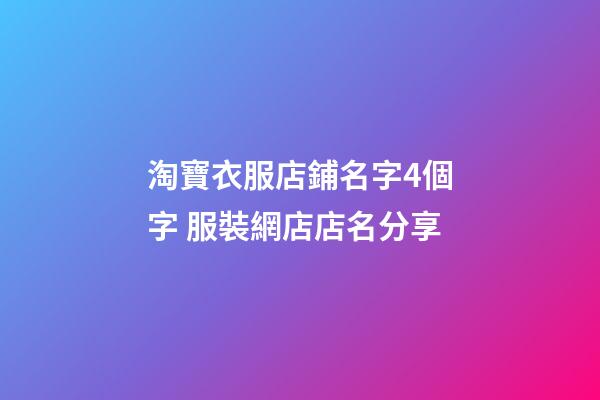 淘寶衣服店鋪名字4個字 服裝網店店名分享-第1張-店鋪起名-玄機派